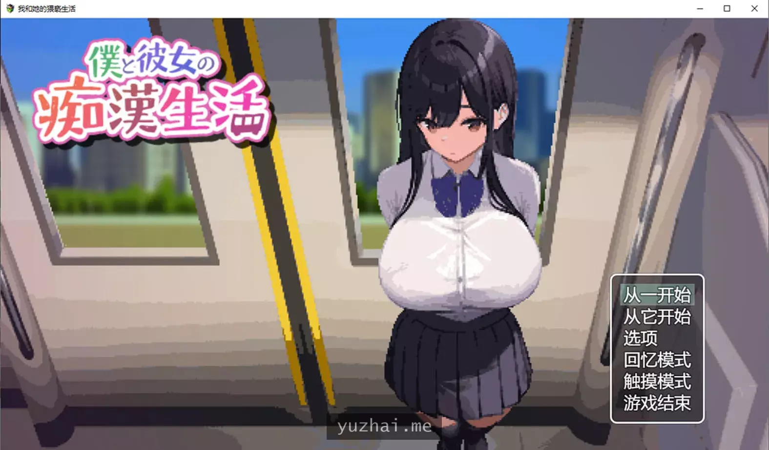 我与女友的吃汉生活 云翻汉化版★全CV
